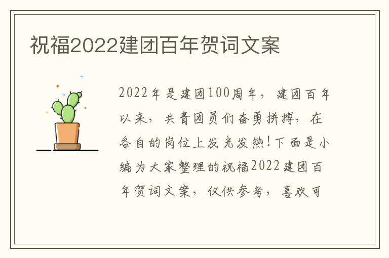 祝福2022建團(tuán)百年賀詞文案