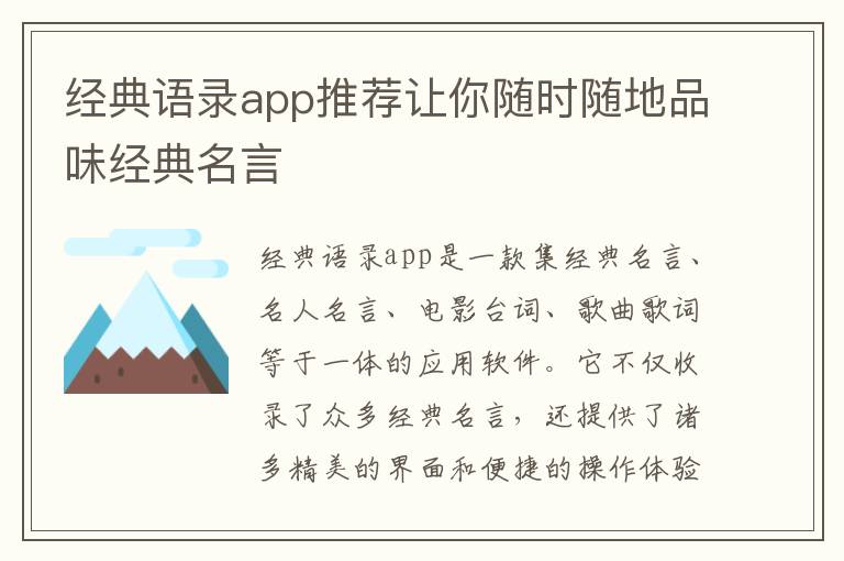 經(jīng)典語錄app推薦讓你隨時(shí)隨地品味經(jīng)典名言