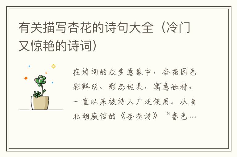 有關描寫杏花的詩句大全（冷門又驚艷的詩詞）