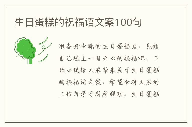 生日蛋糕的祝福語文案100句