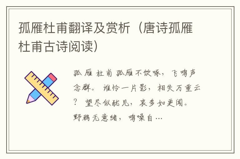 孤雁杜甫翻譯及賞析（唐詩孤雁杜甫古詩閱讀）