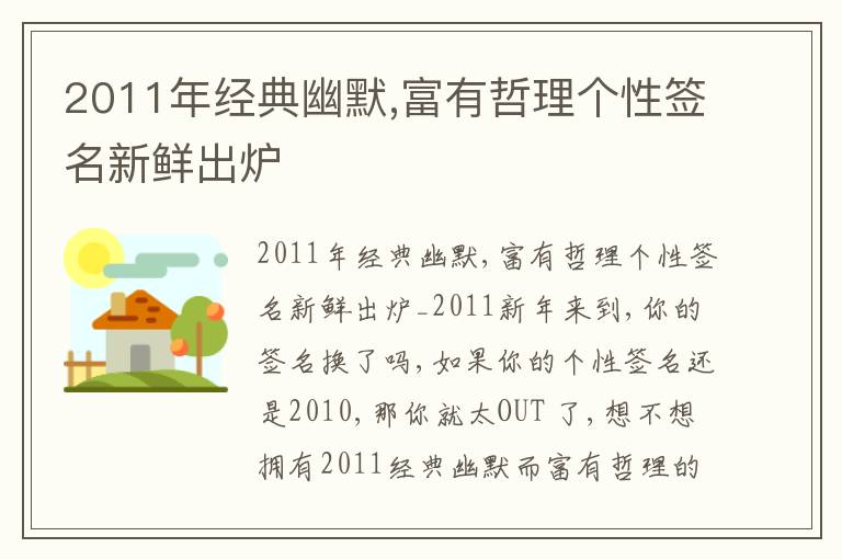 2011年經典幽默,富有哲理個性簽名新鮮出爐