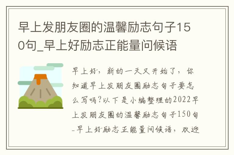 早上發(fā)朋友圈的溫馨勵(lì)志句子150句_早上好勵(lì)志正能量問候語