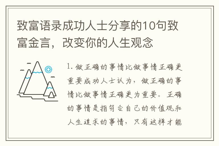 致富語錄成功人士分享的10句致富金言，改變你的人生觀念