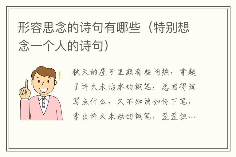 形容思念的詩句有哪些（特別想念一個人的詩句）