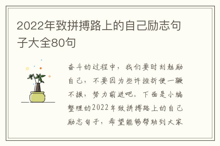 2022年致拼搏路上的自己勵(lì)志句子大全80句