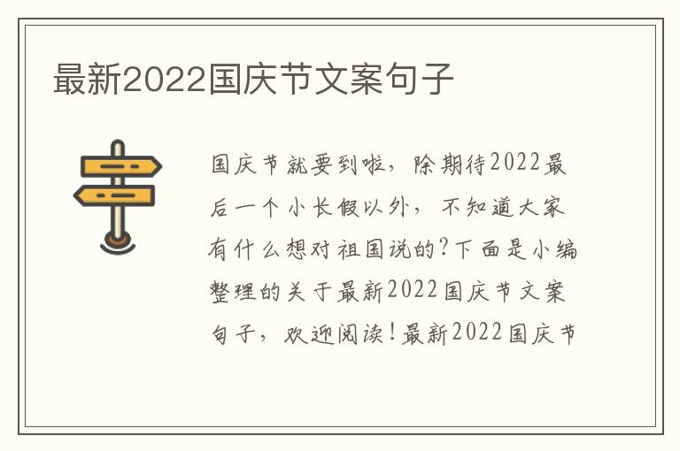 最新2022國慶節(jié)文案句子