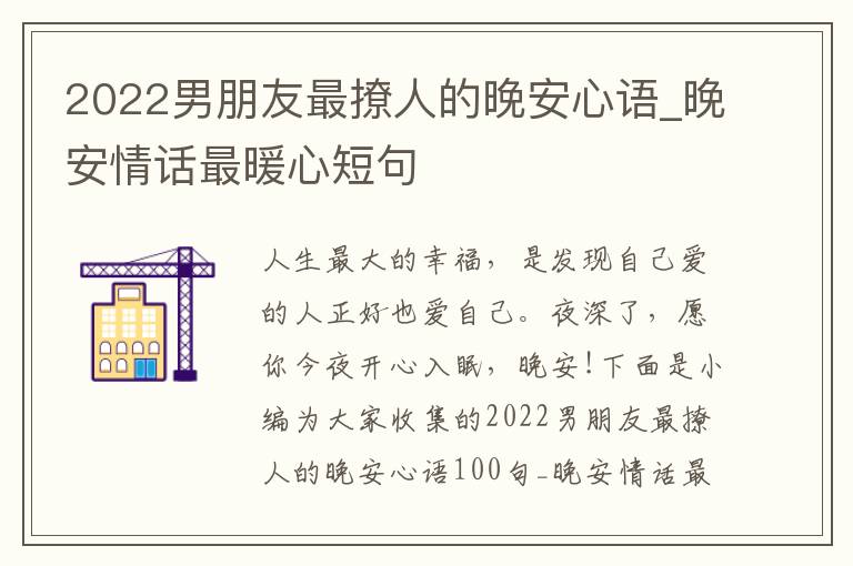 2022男朋友最撩人的晚安心語_晚安情話最暖心短句