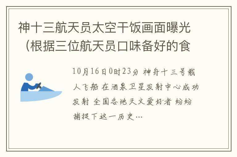 神十三航天員太空干飯畫面曝光（根據三位航天員口味備好的食譜）