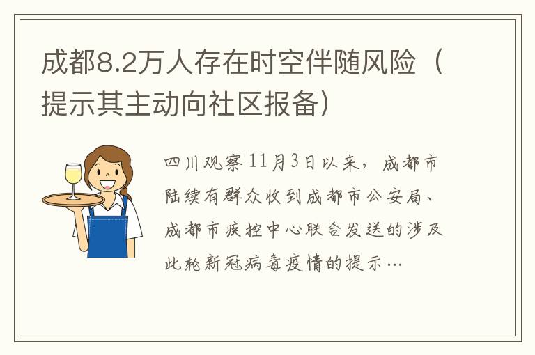 成都8.2萬人存在時空伴隨風險（提示其主動向社區報備）