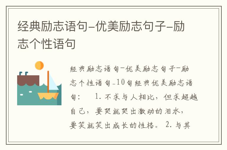 經(jīng)典勵志語句-優(yōu)美勵志句子-勵志個性語句