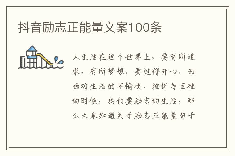 抖音勵志正能量文案100條