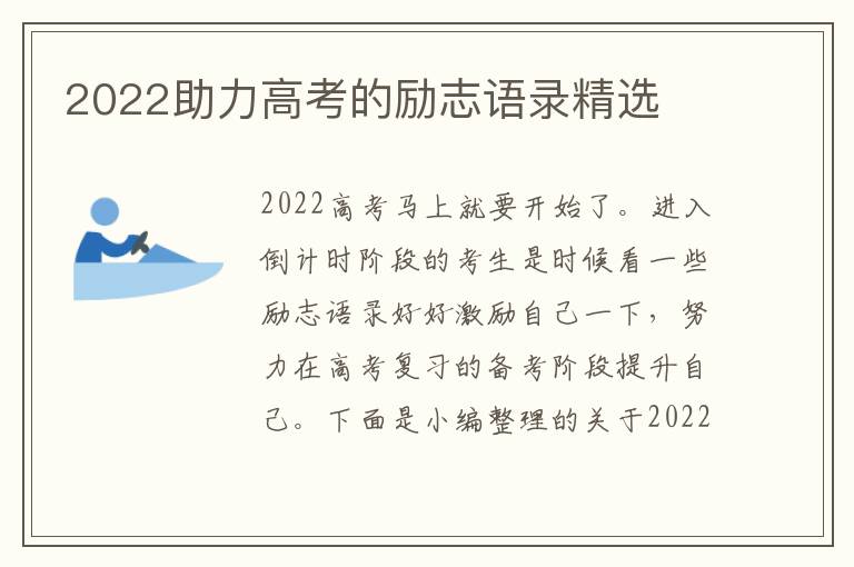 2022助力高考的勵(lì)志語錄精選