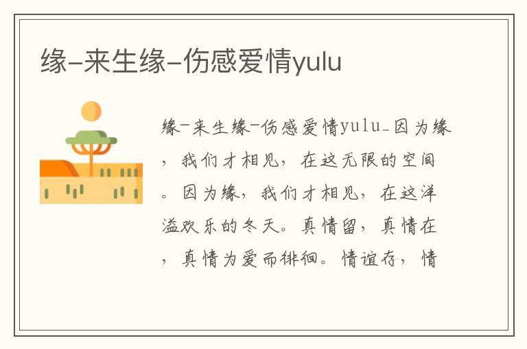 緣-來生緣-傷感愛情yulu