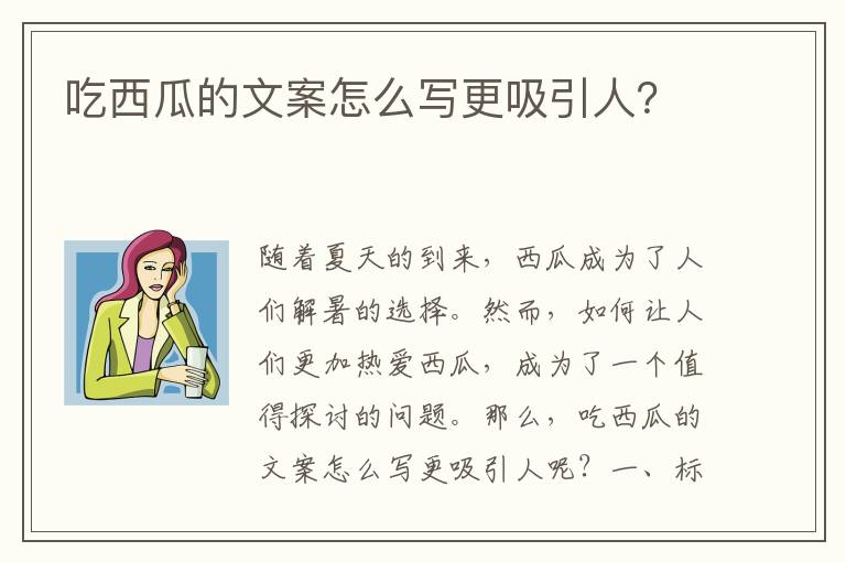 吃西瓜的文案怎么寫(xiě)更吸引人？