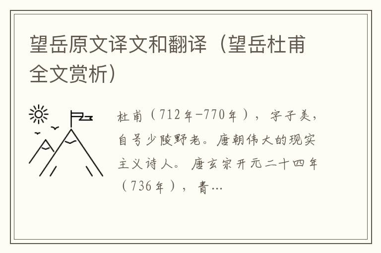 望岳原文譯文和翻譯（望岳杜甫全文賞析）