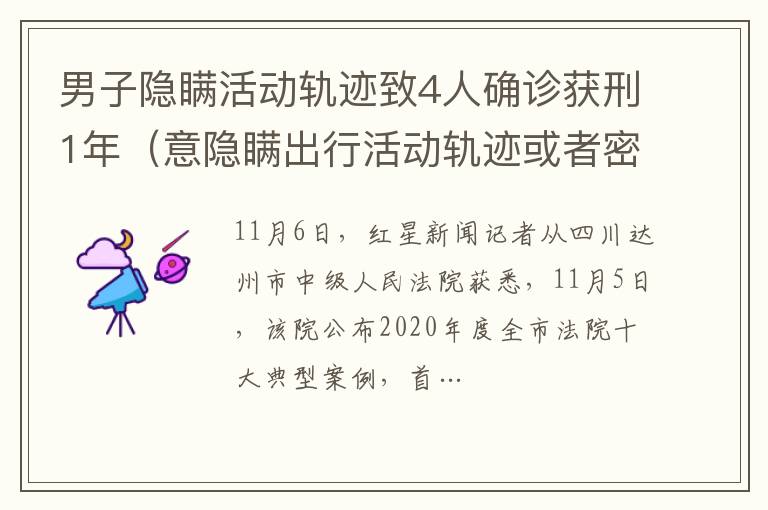 男子隱瞞活動軌跡致4人確診獲刑1年（意隱瞞出行活動軌跡或者密切接觸史或被判刑）