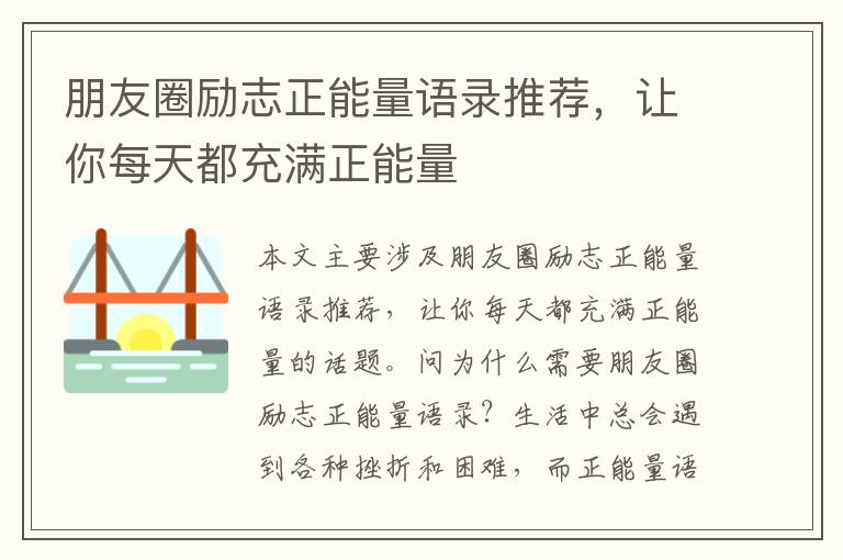 朋友圈勵(lì)志正能量語錄推薦，讓你每天都充滿正能量