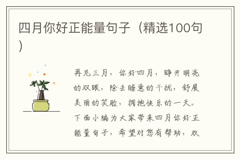 四月你好正能量句子（精選100句）