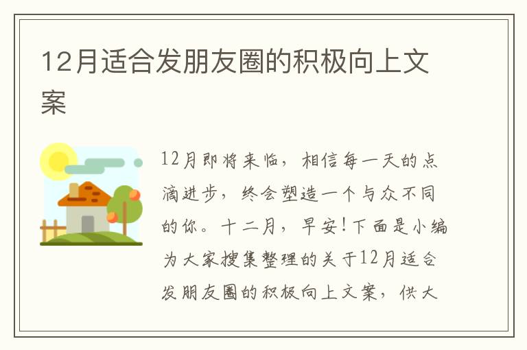 12月適合發(fā)朋友圈的積極向上文案