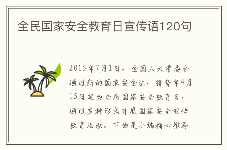 全民國家安全教育日宣傳語120句