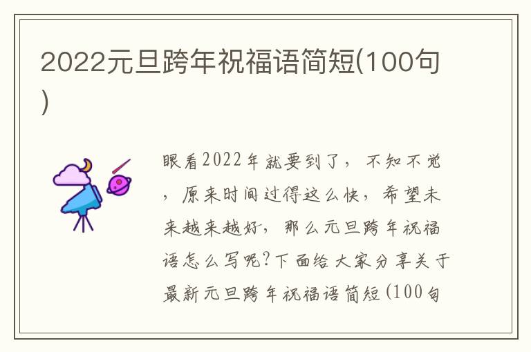 2022元旦跨年祝福語簡短(100句)