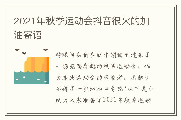 2021年秋季運動會抖音很火的加油寄語