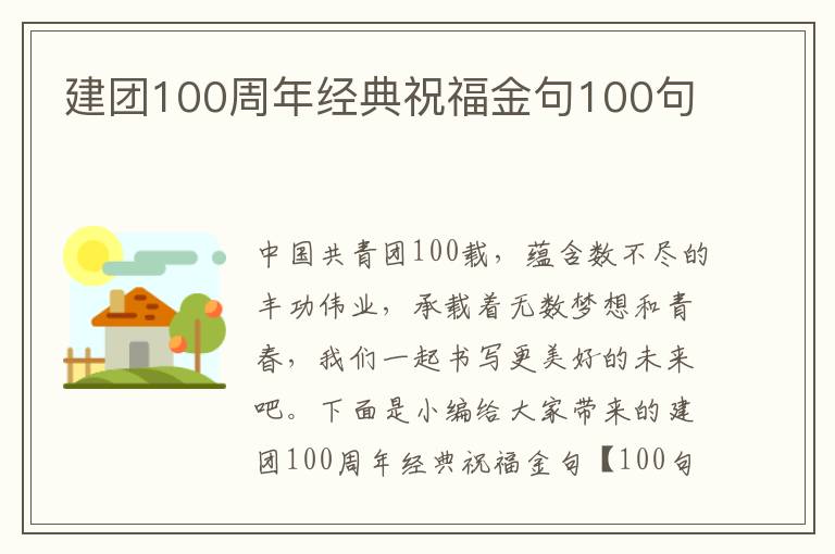 建團(tuán)100周年經(jīng)典祝福金句100句