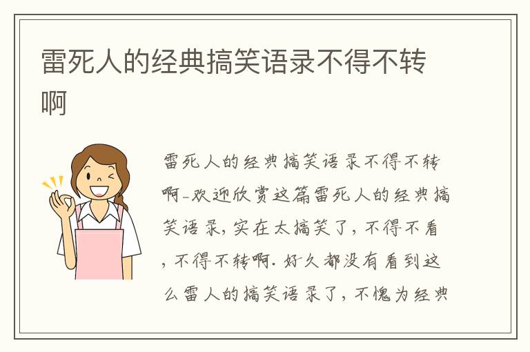 雷死人的經典搞笑語錄不得不轉啊