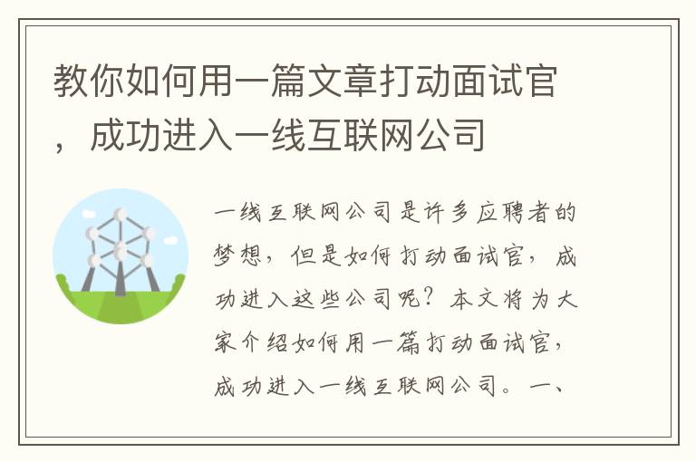 教你如何用一篇文章打動面試官，成功進入一線互聯(lián)網(wǎng)公司