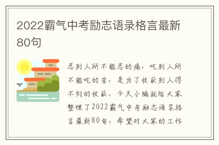 2022霸氣中考勵(lì)志語錄格言最新80句