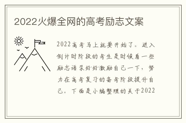 2022火爆全網(wǎng)的高考勵志文案