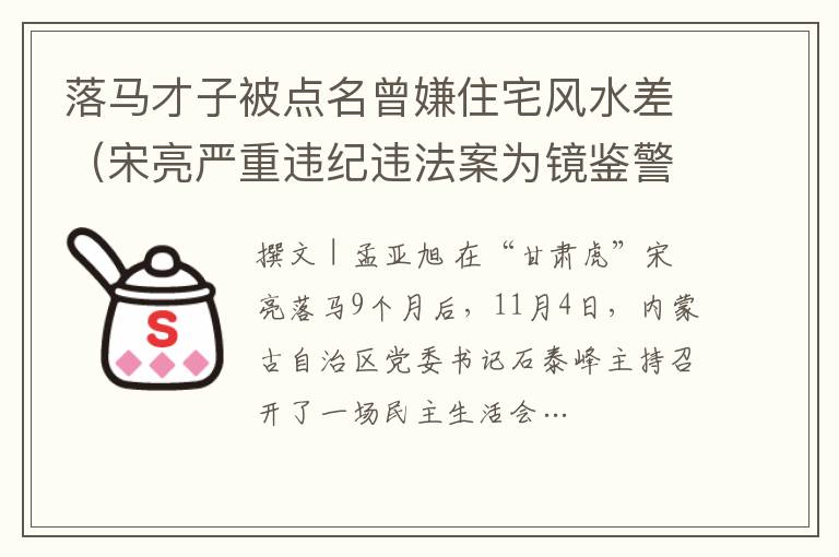 落馬才子被點名曾嫌住宅風水差（宋亮嚴重違紀違法案為鏡鑒警醒反思對照檢查）