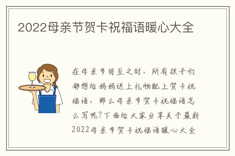 2022母親節(jié)賀卡祝福語暖心大全