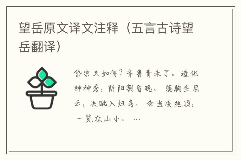 望岳原文譯文注釋（五言古詩望岳翻譯）