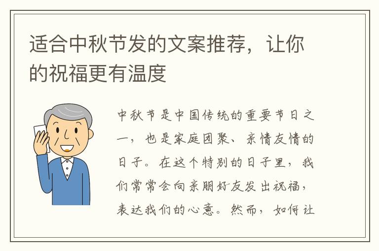 適合中秋節(jié)發(fā)的文案推薦，讓你的祝福更有溫度