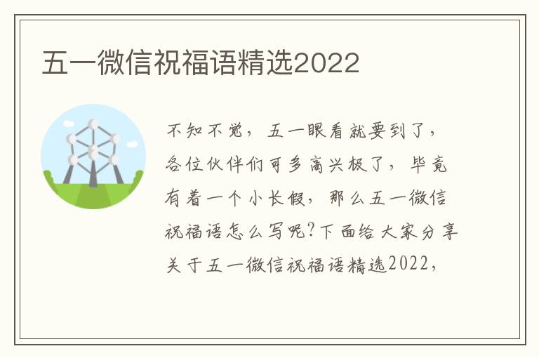 五一微信祝福語精選2022