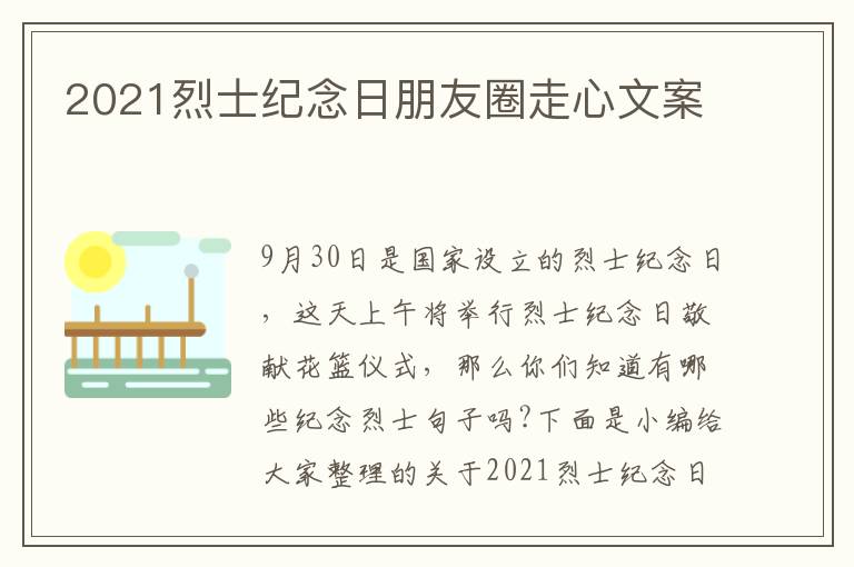 2021烈士紀念日朋友圈走心文案