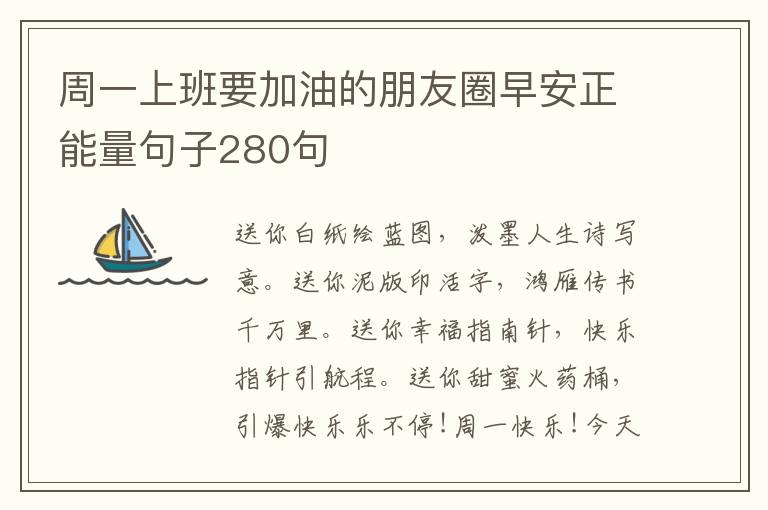 周一上班要加油的朋友圈早安正能量句子280句