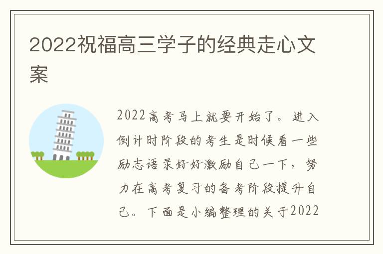 2022祝福高三學(xué)子的經(jīng)典走心文案