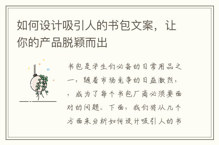 如何設(shè)計吸引人的書包文案，讓你的產(chǎn)品脫穎而出