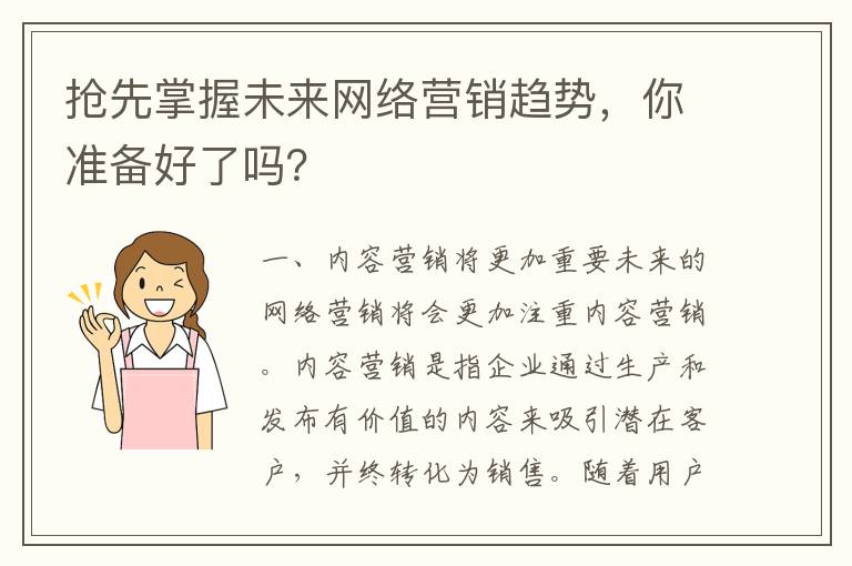 搶先掌握未來網(wǎng)絡(luò)營銷趨勢，你準(zhǔn)備好了嗎？