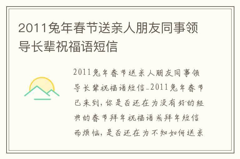 2011兔年春節送親人朋友同事領導長輩祝福語短信