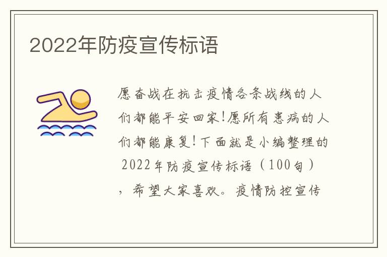 2022年防疫宣傳標語