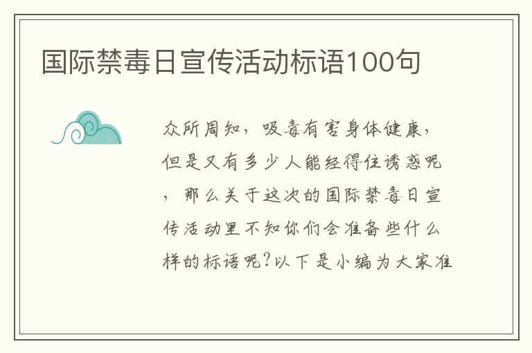 國際禁毒日宣傳活動標語100句