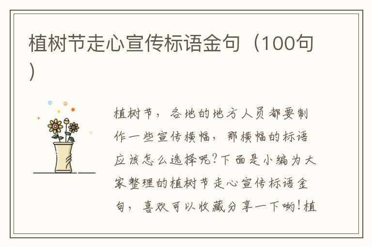 植樹節(jié)走心宣傳標(biāo)語金句（100句）