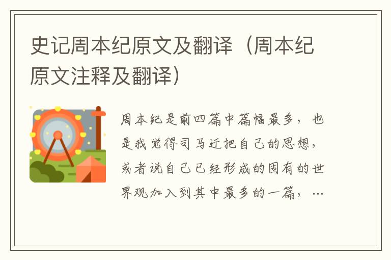 史記周本紀原文及翻譯（周本紀原文注釋及翻譯）