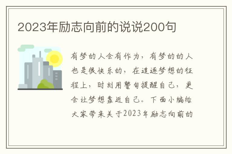 2023年勵志向前的說說200句