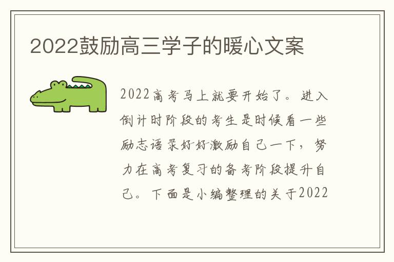 2022鼓勵(lì)高三學(xué)子的暖心文案