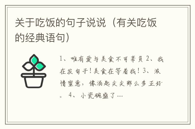 關于吃飯的句子說說（有關吃飯的經典語句）